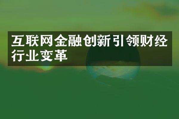 互联网金融创新引领财经行业变革