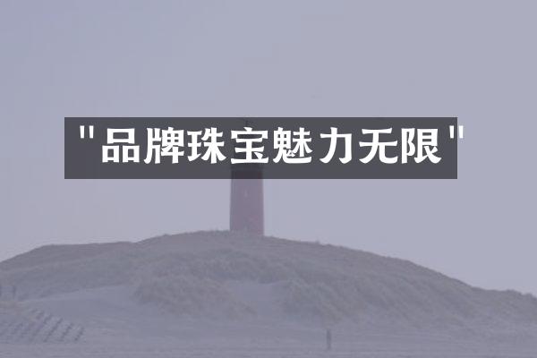 "品牌珠宝魅力无限"