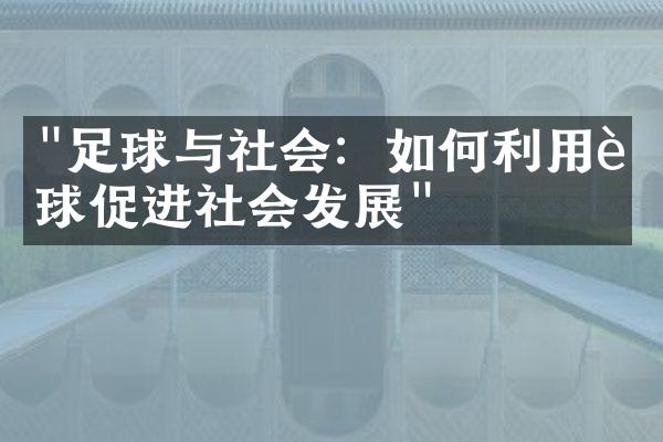 "足球与社会：如何利用足球促进社会发展"