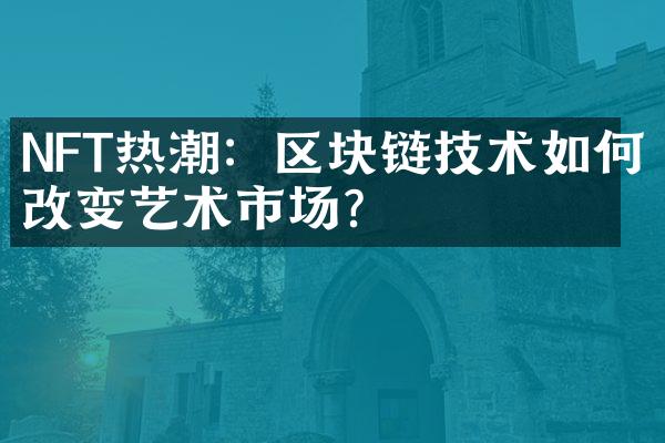 NFT热潮：区块链技术如何改变艺术市场？