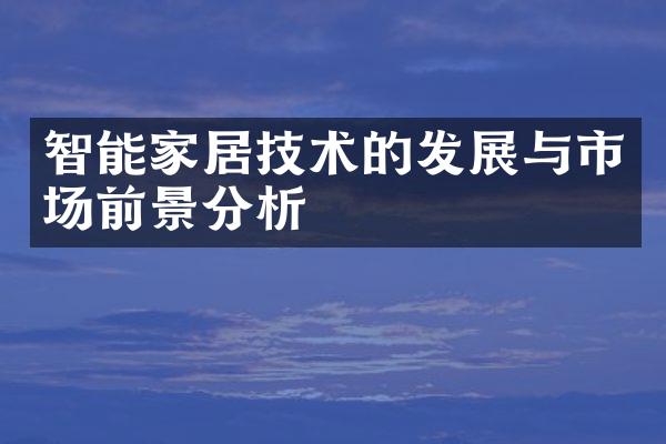 智能家居技术的发展与市场前景分析