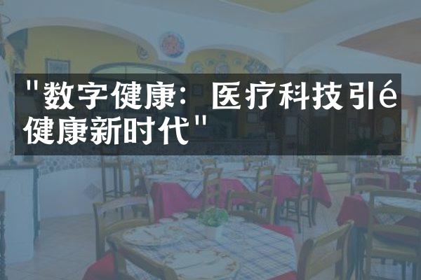 "数字健康：医疗科技引领健康新时代"