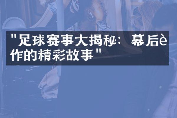 "足球赛事大揭秘：幕后运作的精彩故事"