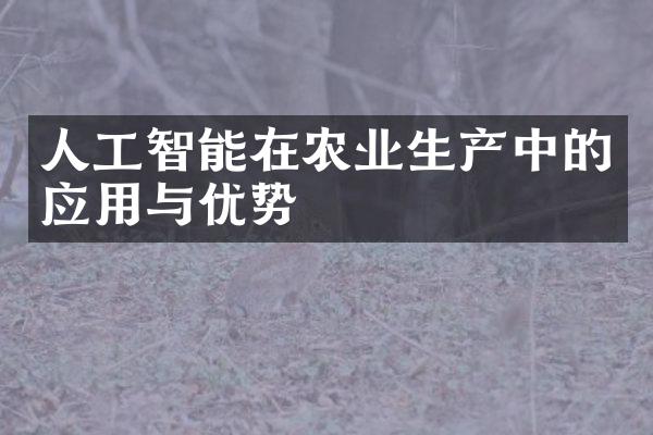 人工智能在农业生产中的应用与优势