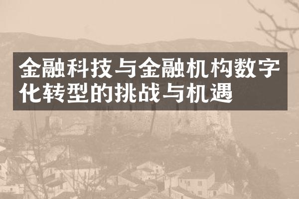 金融科技与金融机构数字化转型的挑战与机遇