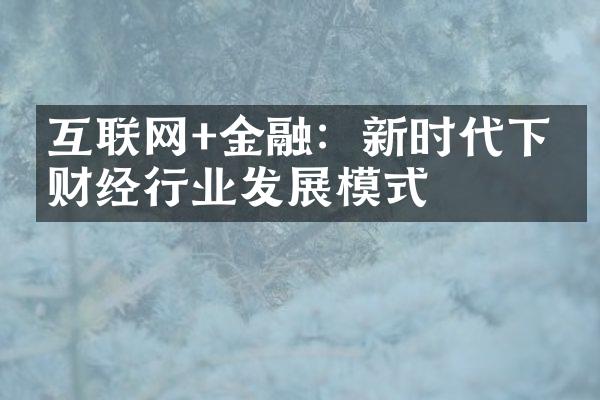 互联网+金融：新时代下的财经行业发展模式