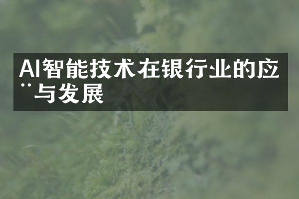 AI智能技术在银行业的应用与发展