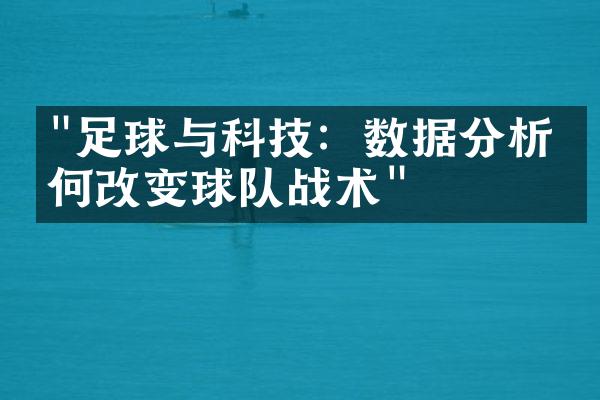 "足球与科技：数据分析如何改变球队战术"