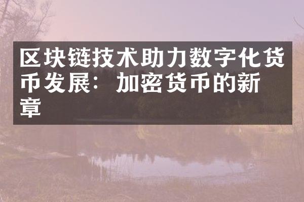 区块链技术助力数字化货币发展：加密货币的新篇章