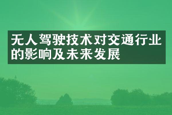 无人驾驶技术对交通行业的影响及未来发展