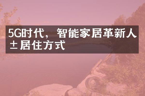 5G时代，智能家居革新人类居住方式