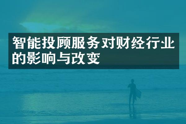 智能投顾服务对财经行业的影响与改变