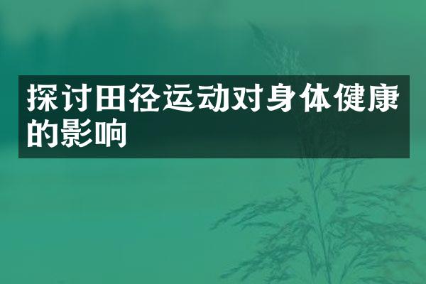 探讨田径运动对身体健康的影响