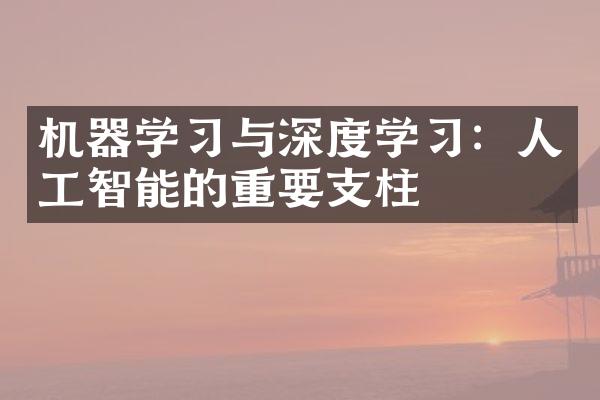 机器学习与深度学习：人工智能的重要支柱