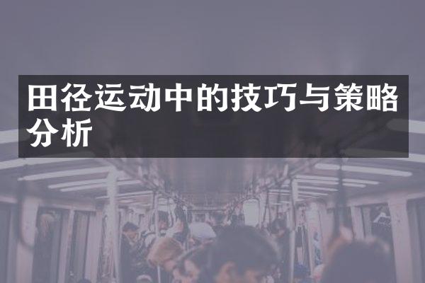 田径运动中的技巧与策略分析