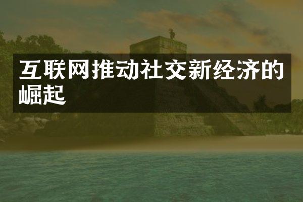 互联网推动社交新经济的崛起