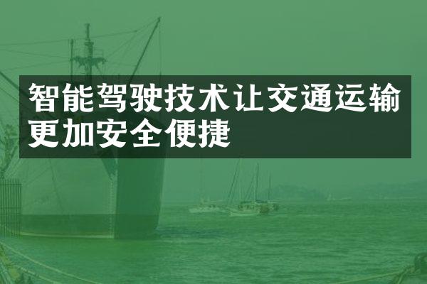 智能驾驶技术让交通运输更加安全便捷