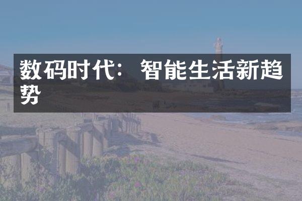 数码时代：智能生活新趋势