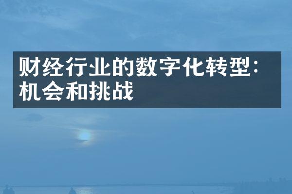 财经行业的数字化转型：机会和挑战