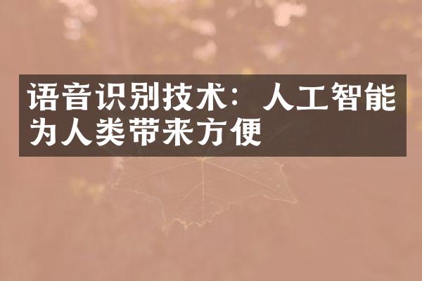 语音识别技术：人工智能为人类带来方便