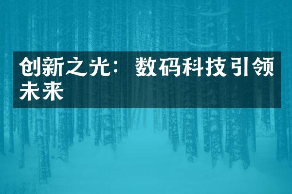 创新之光：数码科技引领未来