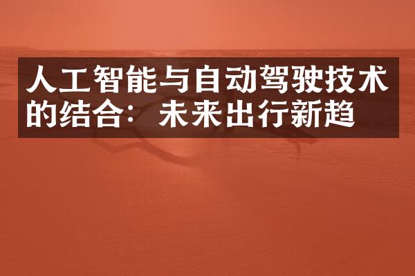 人工智能与自动驾驶技术的结合：未来出行新趋势