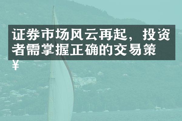 证券市场风云再起，投资者需掌握正确的交易策略