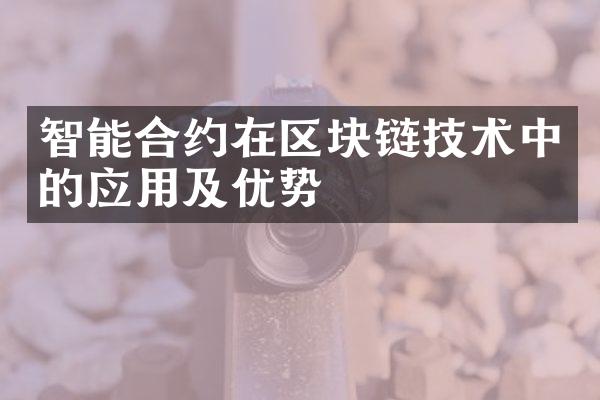 智能合约在区块链技术中的应用及优势