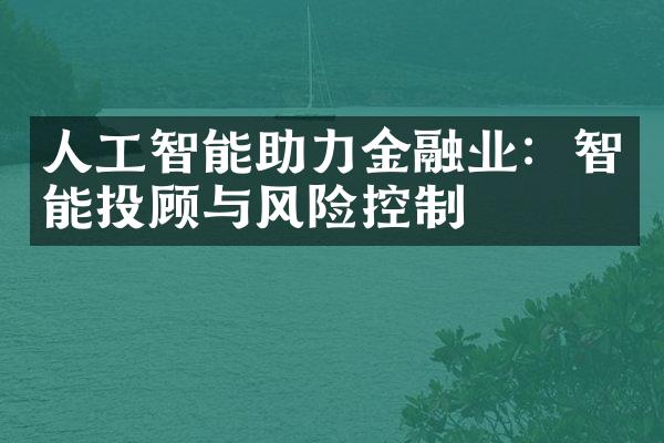 人工智能助力金融业：智能投顾与风险控制