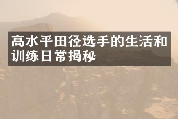 高水平田径选手的生活和训练日常揭秘