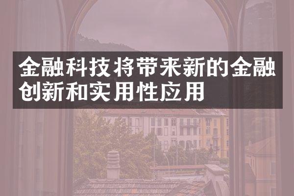 金融科技将带来新的金融创新和实用性应用