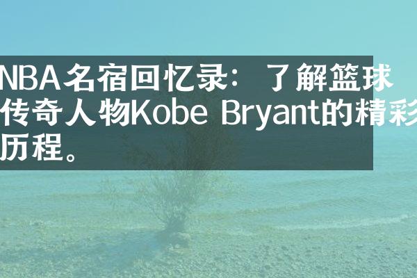 NBA名宿回忆录：了解篮球传奇人物Kobe Bryant的精彩。