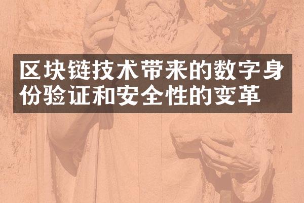 区块链技术带来的数字身份验证和安全性的变革