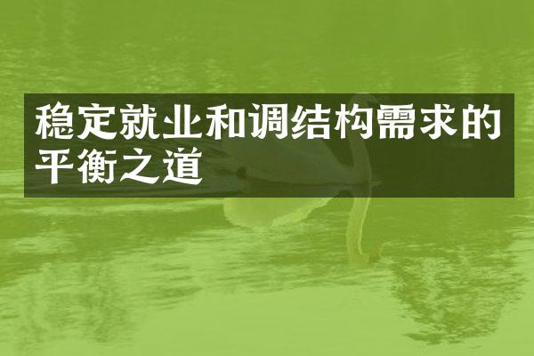 稳定就业和调结构需求的平衡之道