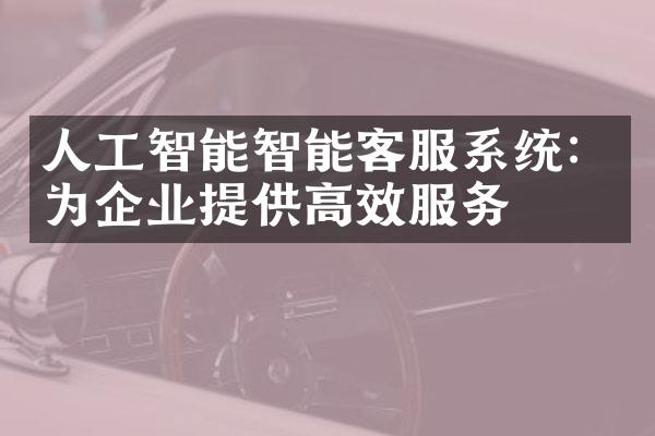 人工智能智能客服系统：为企业提供高效服务