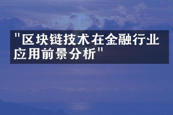 "区块链技术在金融行业的应用前景分析"