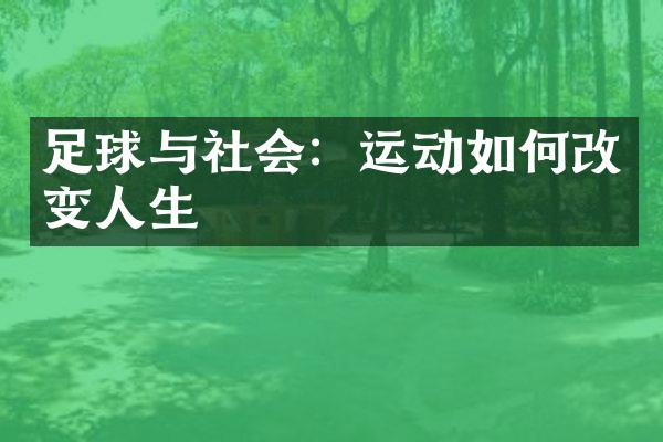 足球与社会：运动如何改变人生