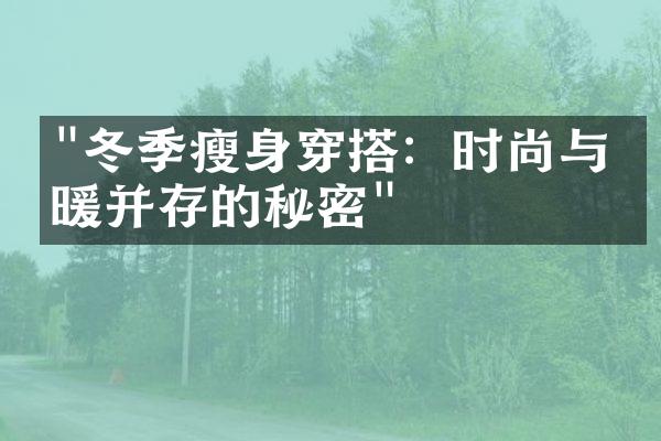 "冬季瘦身穿搭：时尚与温暖并存的秘密"