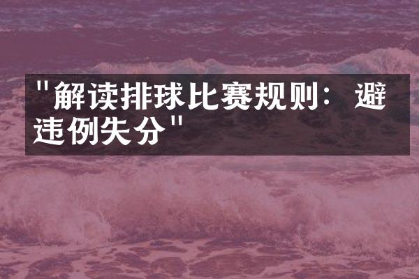 "解读排球比赛规则：避免违例失分"