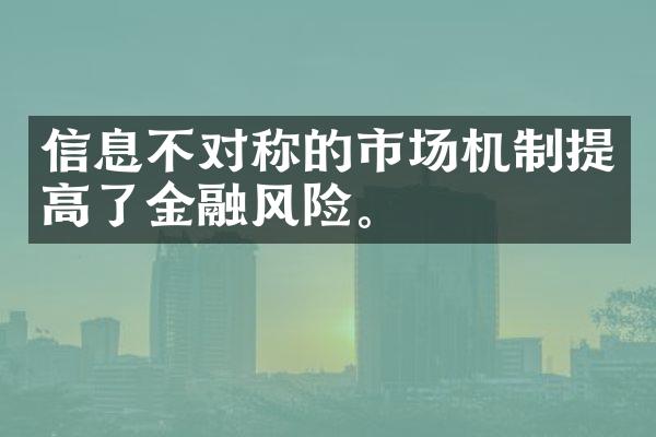 信息不对称的市场机制提高了金融风险。