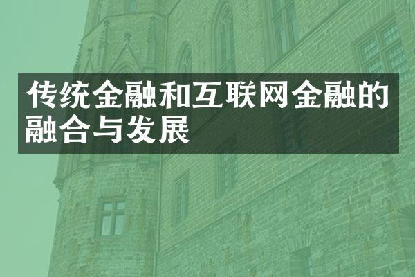 传统金融和互联网金融的融合与发展