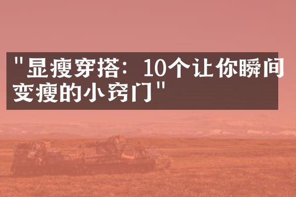 "显瘦穿搭：10个让你瞬间变瘦的小窍门"