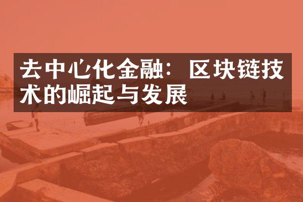 去中心化金融：区块链技术的崛起与发展