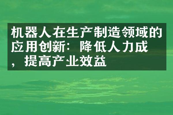 机器人在生产制造领域的应用创新：降低人力成本，提高产业效益