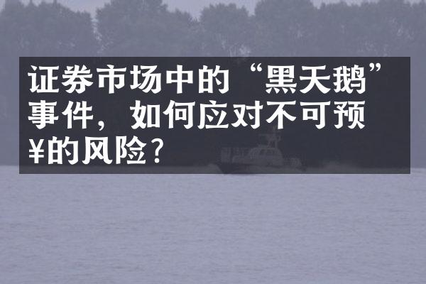 证券市场中的“黑天鹅”事件，如何应对不可预知的风险？