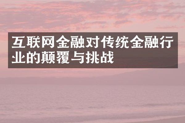 互联网金融对传统金融行业的颠覆与挑战