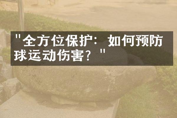 "全方位保护：如何预防网球运动伤害？"