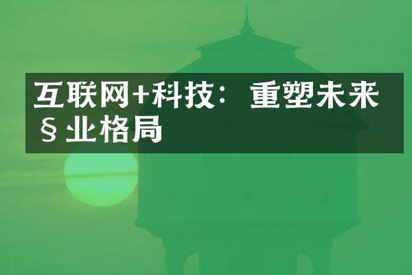 互联网+科技：重塑未来产业格