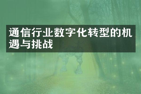 通信行业数字化转型的机遇与挑战