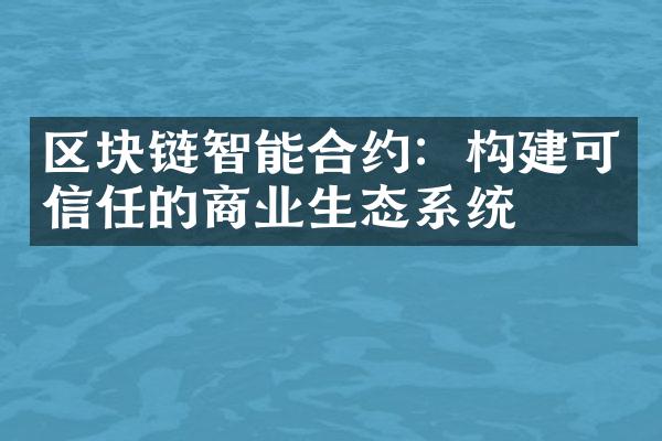 区块链智能合约：构建可信任的商业生态系统